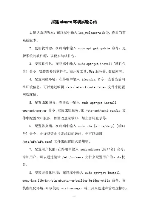 搭建ubuntu环境实验总结