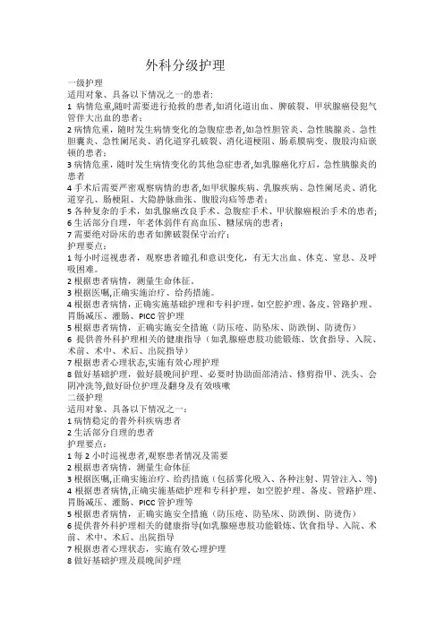 外科分级护理标准