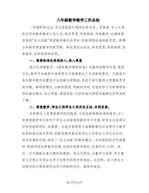 八年级数学教学工作总结(4篇)