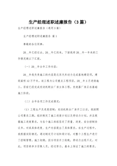 生产经理述职述廉报告(3篇)