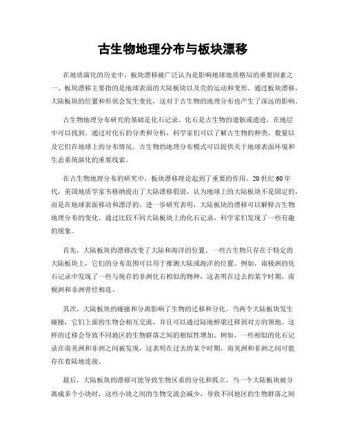 古生物地理分布与板块漂移