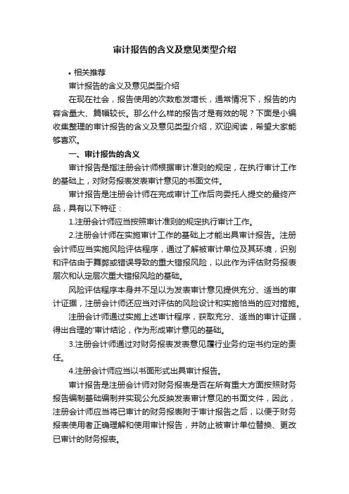 审计报告的含义及意见类型介绍