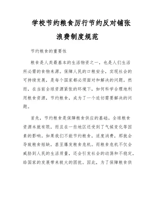 学校节约粮食厉行节约反对铺张浪费制度规范