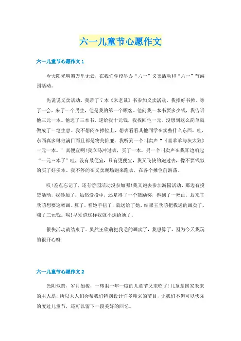 六一儿童节心愿作文