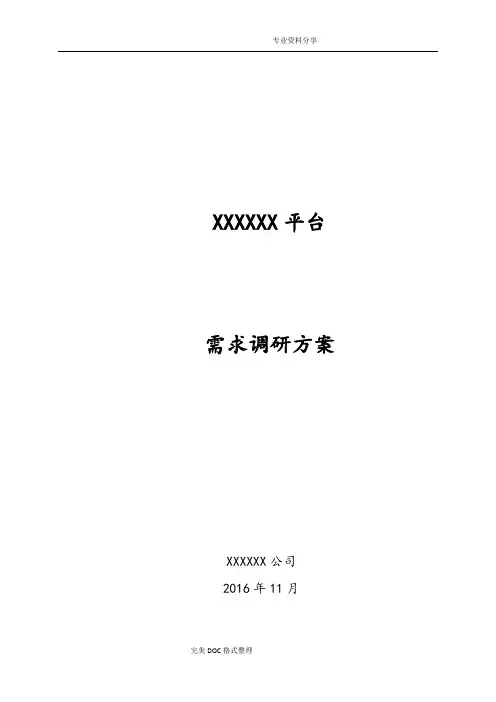 需求调研方案__模板