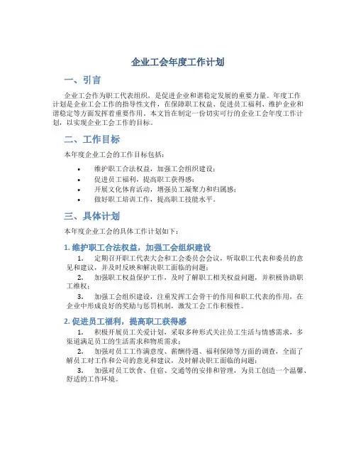 企业工会年度工作计划