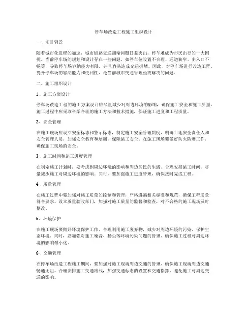 停车场改造工程施工组织设计