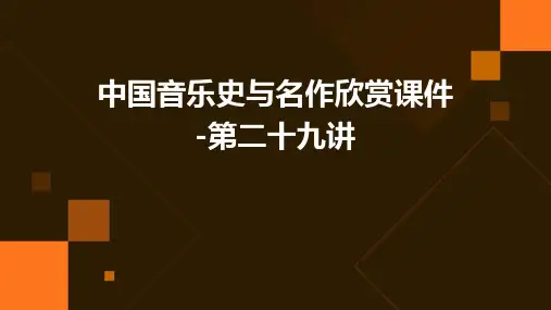 中国音乐史与名作欣赏课件-第二十九讲