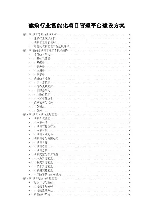 建筑行业智能化项目管理平台建设方案