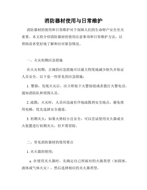 消防器材使用与日常维护