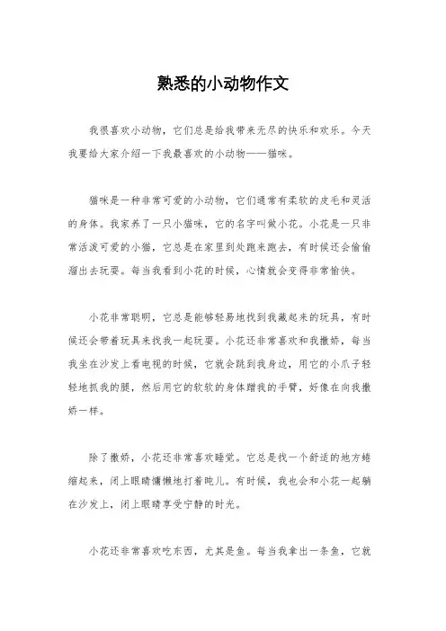 熟悉的小动物作文