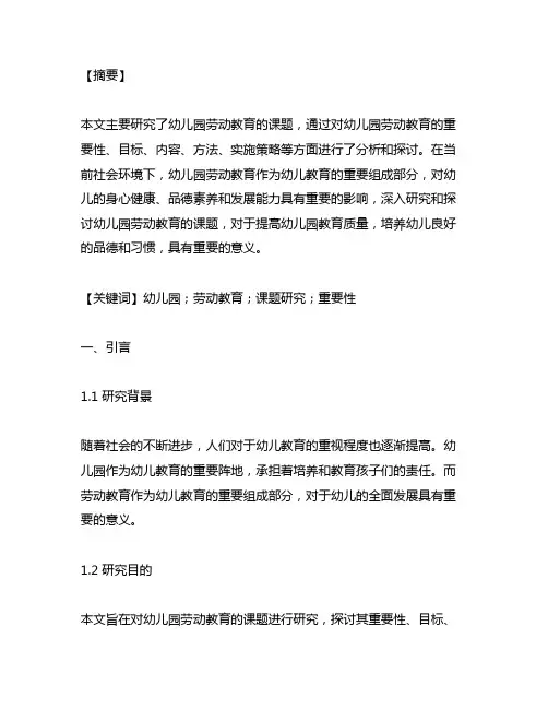 幼儿园劳动教育课题研究报告 幼儿园劳动教育