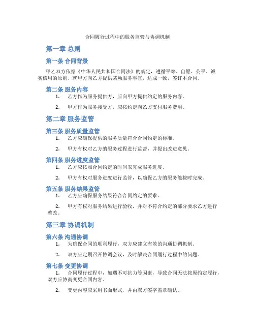 合同履行过程中的服务监管与协调机制