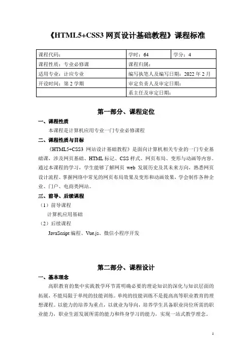 《HTML5+CSS3网站设计基础教程》课程标准