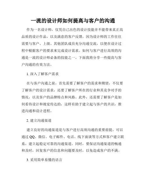 一流的设计师如何提高与客户的沟通