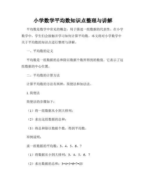 小学数学平均数知识点整理与讲解