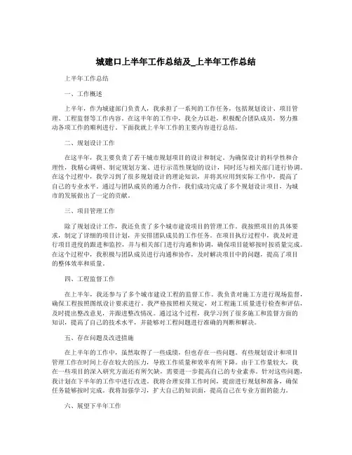 城建口上半年工作总结及_上半年工作总结