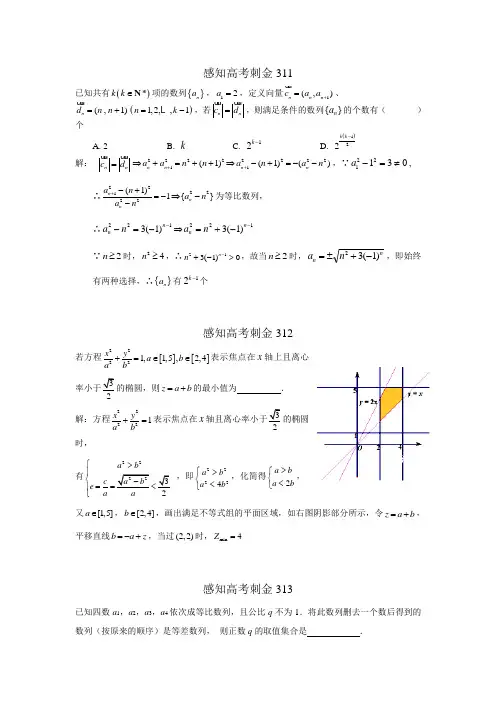 2018年高考数学一轮复习感知高考刺金四百题：第311315