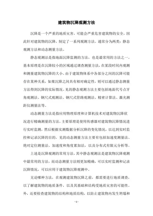 建筑物沉降观测方法