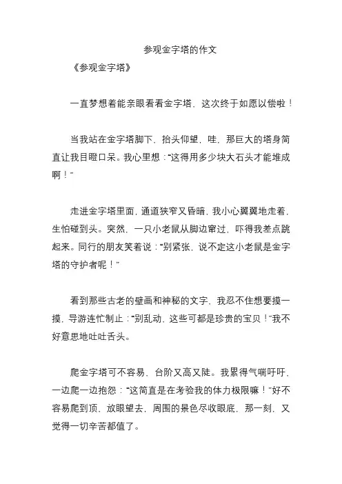 参观金字塔的作文