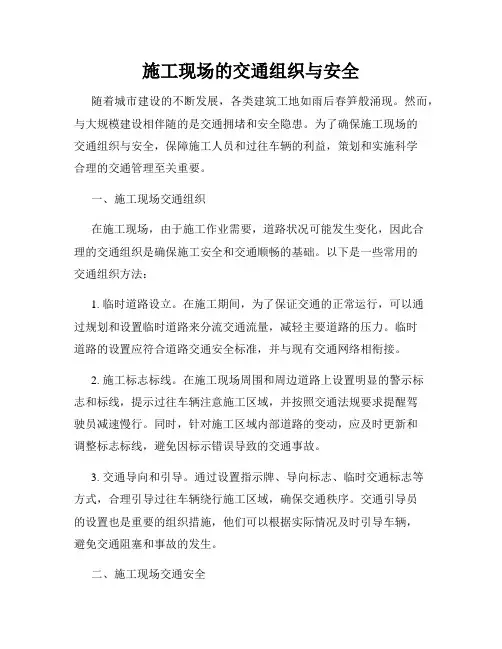 施工现场的交通组织与安全
