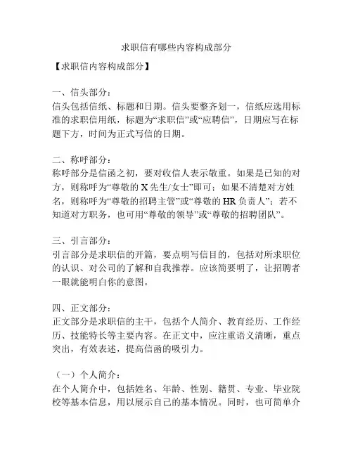 求职信有哪些内容构成部分
