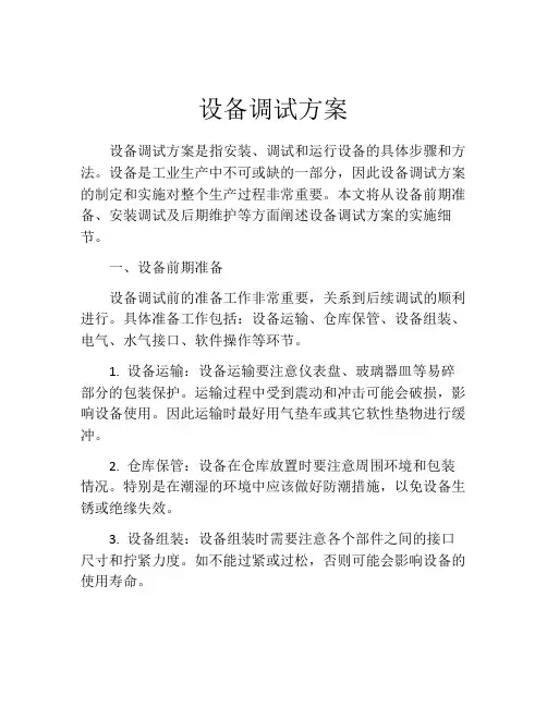 设备调试方案