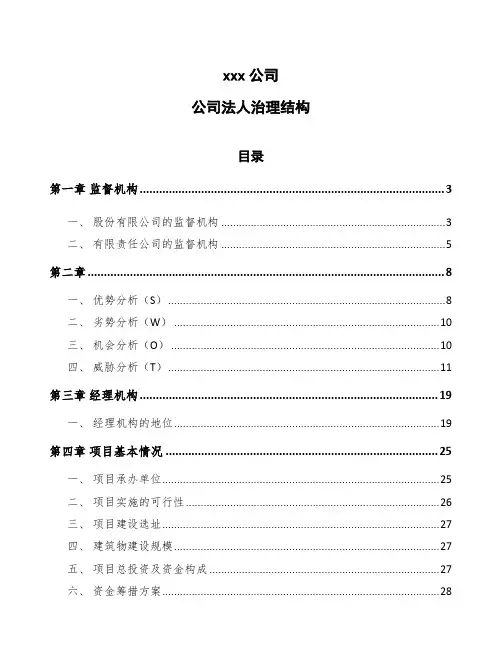 xxx公司公司法人治理结构模板