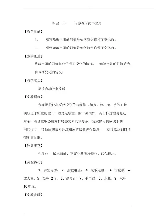 高中物理实验传感器的简单应用