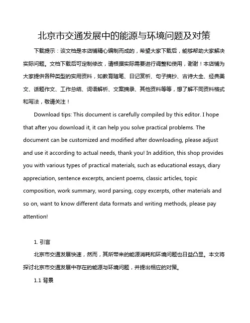 北京市交通发展中的能源与环境问题及对策