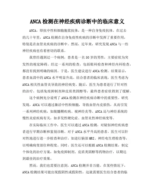ANCA检测在神经疾病诊断中的临床意义