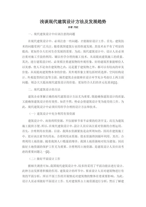 浅谈现代建筑设计方法及发展趋势