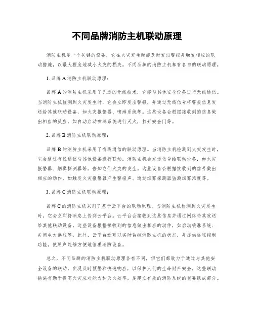 不同品牌消防主机联动原理