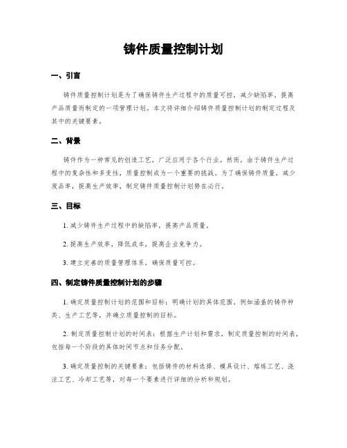 铸件质量控制计划