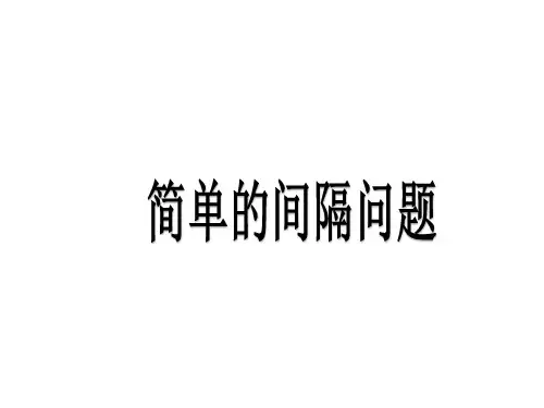 二年级《简单的间隔问题》奥数课件