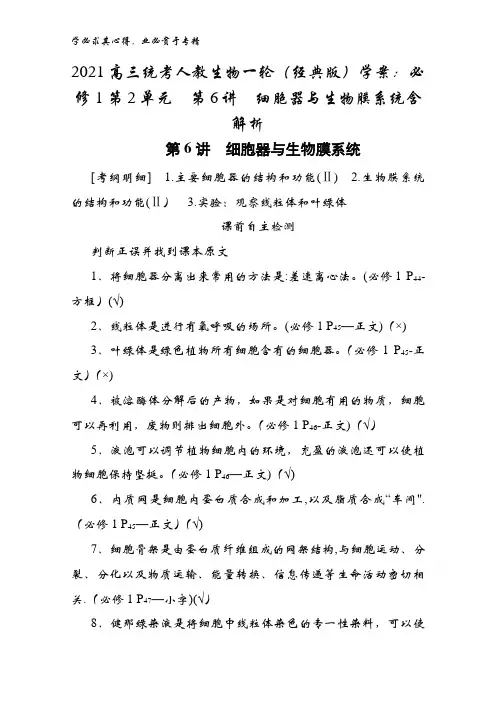 2021高三统考人教生物一轮(经典版)学案：1第2单元第6讲细胞器与生物膜系统含解析