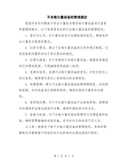不合格计量设备的管理规定