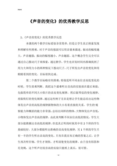 《声音的变化》的优秀教学反思