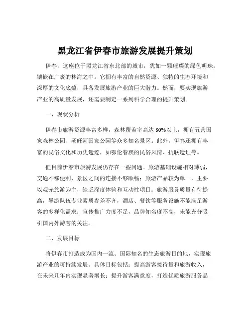 黑龙江省伊春市旅游发展提升策划