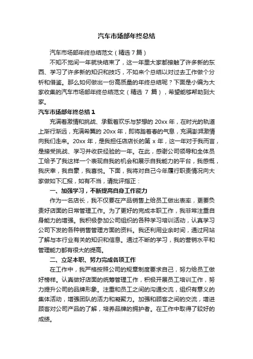 汽车市场部年终总结范文（精选7篇）