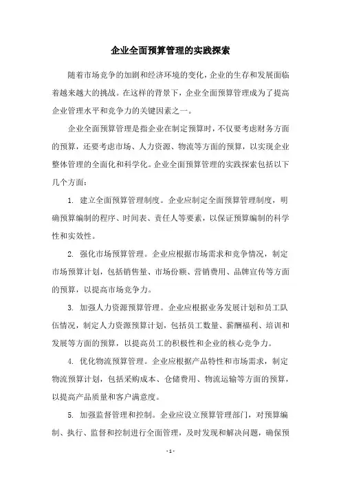 企业全面预算管理的实践探索