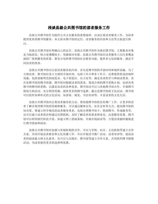 浅谈县级公共图书馆的读者服务工作