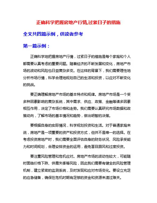 正确科学把握房地产行情,过紧日子的措施