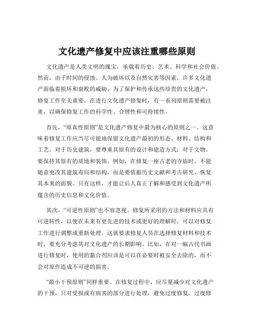 文化遗产修复中应该注重哪些原则