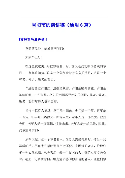 重阳节的演讲稿(通用6篇)