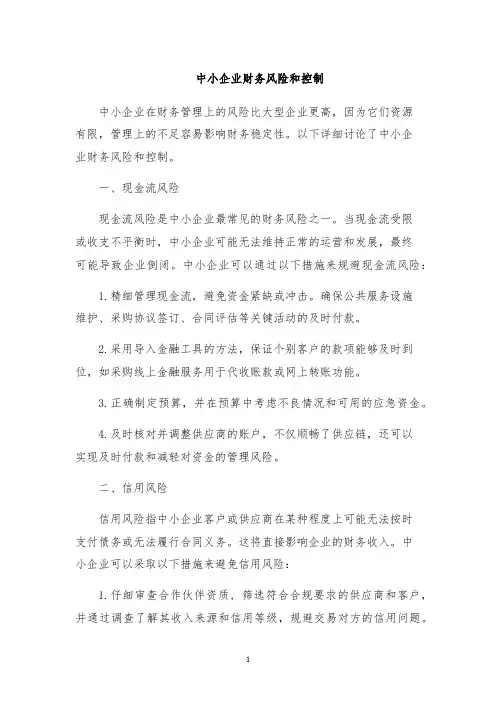 中小企业财务风险和控制