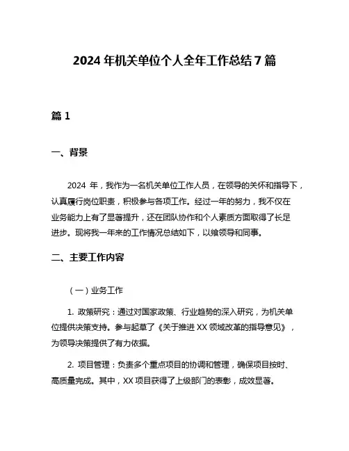 2024年机关单位个人全年工作总结7篇