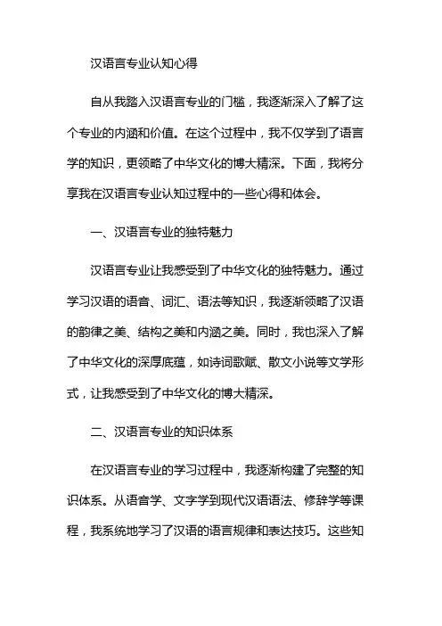 汉语言专业认知心得