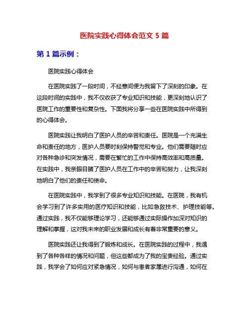 医院实践心得体会范文5篇