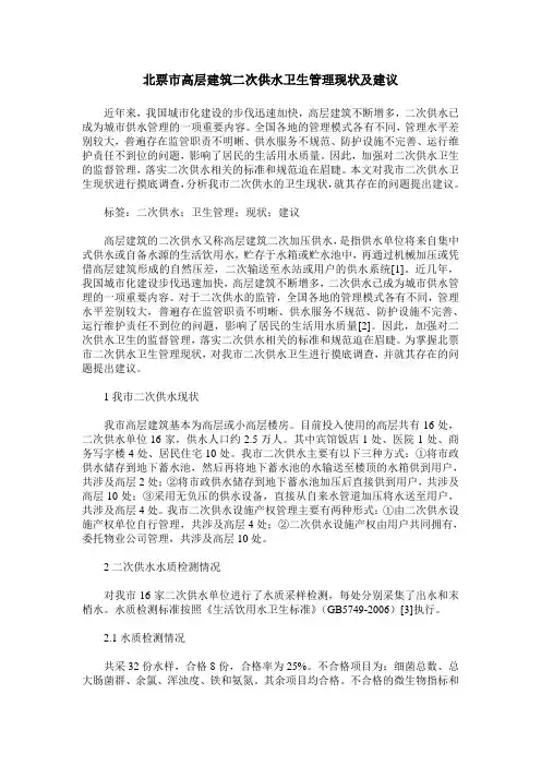 北票市高层建筑二次供水卫生管理现状及建议